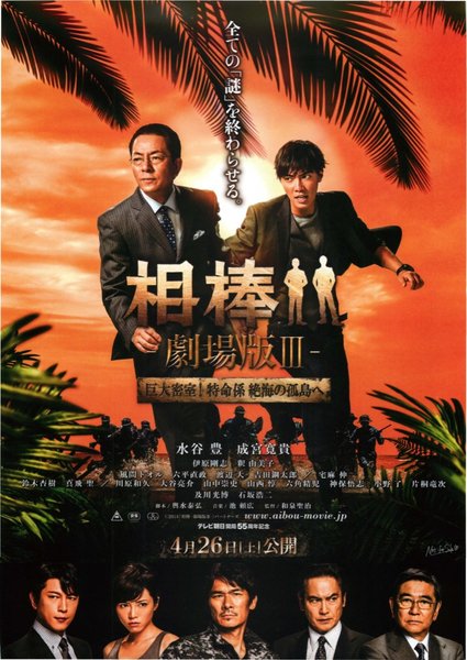 相棒 劇場版III 巨大密室！特命係 絶海の孤島へ (2014) original Japanese theatrical chirashi flyer