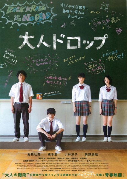 大人ドロップ (2013) original Japanese theatrical chirashi flyer