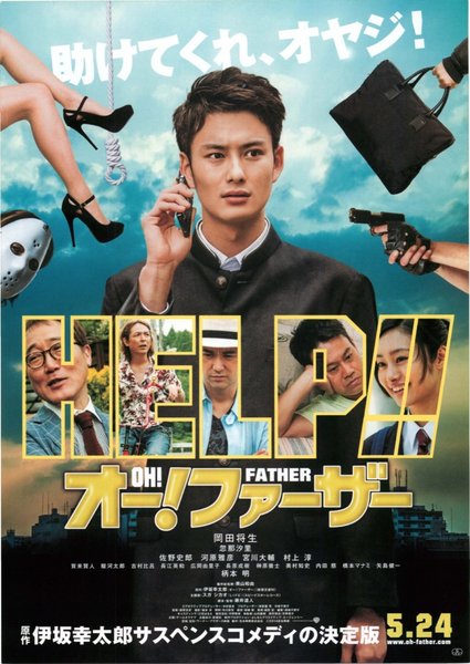 オー！ファーザー (2013) original Japanese theatrical chirashi flyer