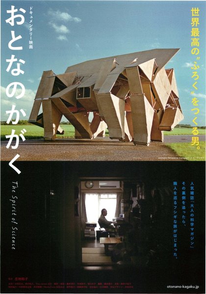 おとなのかがく (2013) original Japanese theatrical chirashi flyer