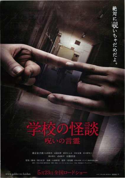 学校の怪談　呪いの言霊 (2014) original Japanese theatrical chirashi flyer