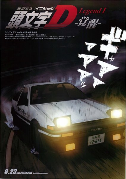 新劇場版 頭文字D Legend1 覚醒 (2014) original Japanese theatrical chirashi flyer