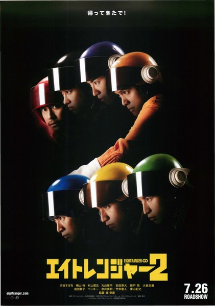 エイトレンジャー2 (2014) original Japanese theatrical chirashi flyer