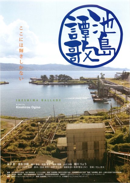 池島譚歌 (2013) original Japanese theatrical chirashi flyer