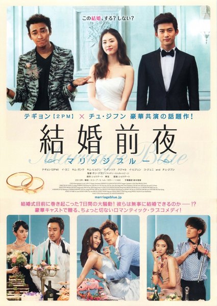 Marriage Blue (2013) original Japanese theatrical chirashi flyer