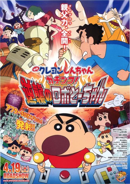 Crayon Shin-chan the Movie: Serious Battle! Robot Dad Strikes Back (2014) original Japanese theatrical chirashi flyer