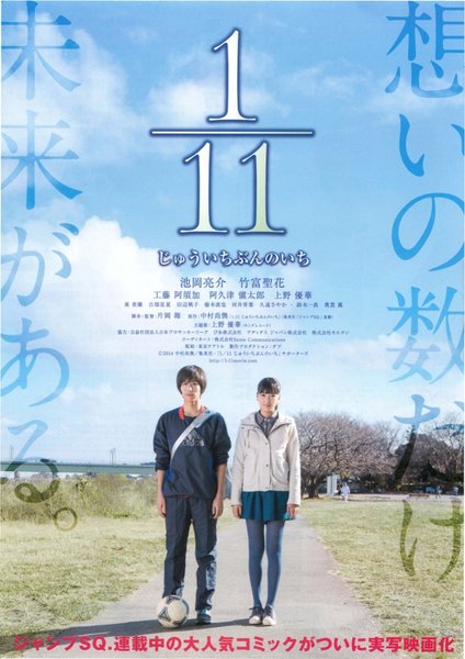 1/11 じゅういちぶんのいち (2014) original Japanese theatrical chirashi flyer