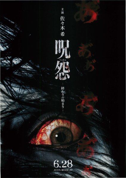 呪怨 終わりの始まり (2014) original Japanese theatrical chirashi flyer