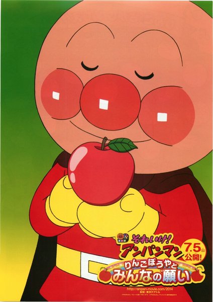 それいけ！アンパンマン りんごぼうやとみんなの願い (2014) original Japanese theatrical chirashi flyer