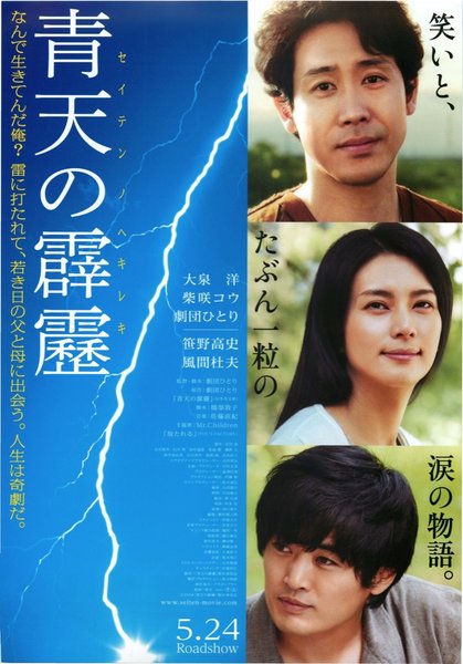 青天の霹靂 (2013) original Japanese theatrical chirashi flyer