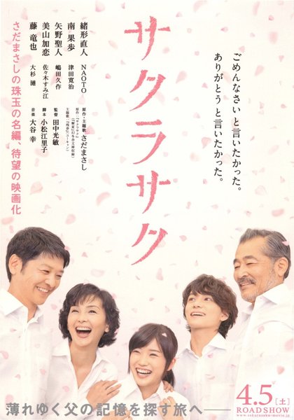 サクラサク (2014) original Japanese theatrical chirashi flyer