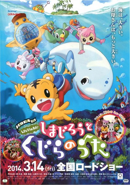 劇場版しまじろうのわお!しまじろうとくじらのうた (2014) original Japanese theatrical chirashi flyer