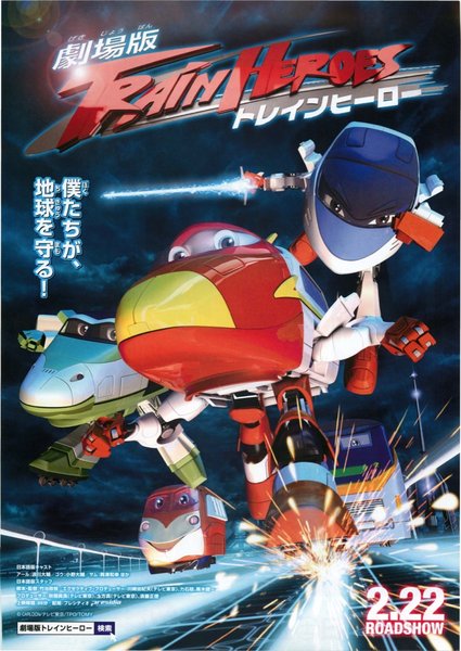 劇場版トレインヒーロー (2013) original Japanese theatrical chirashi flyer