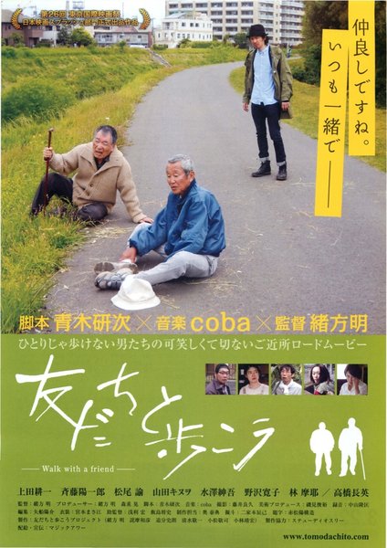友だちと歩こう (2013) original Japanese theatrical chirashi flyer
