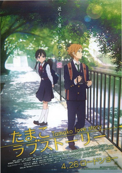 たまこラブストーリー (2014) original Japanese theatrical chirashi flyer