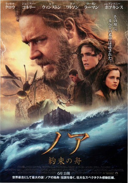 Noah (2014) original Japanese theatrical chirashi flyer