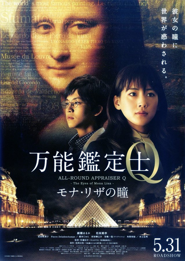 万能鑑定士Q モナ・リザの瞳 (2014) original Japanese theatrical chirashi flyer