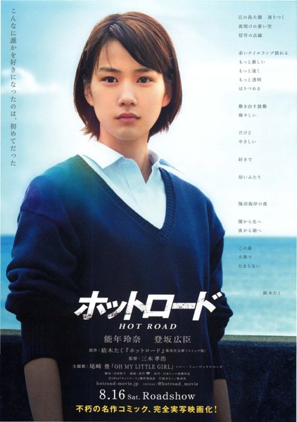 ホットロード (2014) original Japanese theatrical chirashi flyer