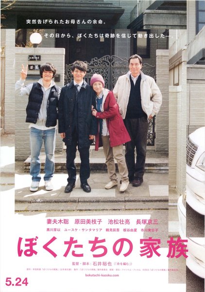 ぼくたちの家族 (2013) original Japanese theatrical chirashi flyer