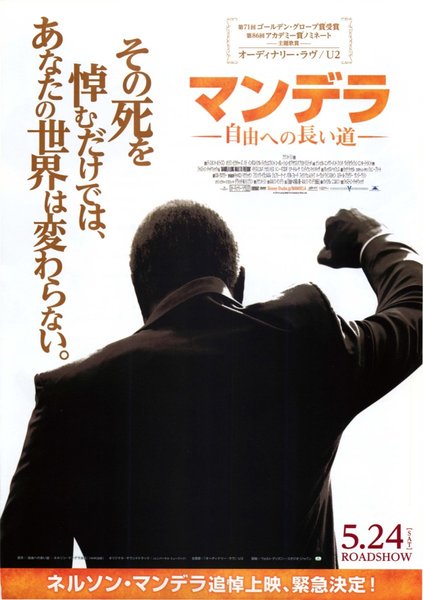 マンデラ-自由への長い道- (2014) original Japanese theatrical chirashi flyer