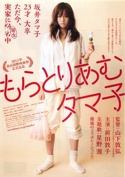 もらとりあむタマ子 (2013) original Japanese theatrical chirashi flyer
