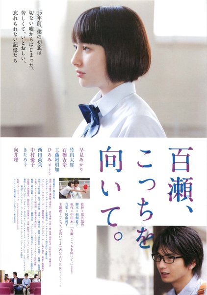 百瀬、こっちを向いて。 (2013) original Japanese theatrical chirashi flyer