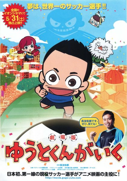 劇場版ゆうとくんがいく (2014) original Japanese theatrical chirashi flyer