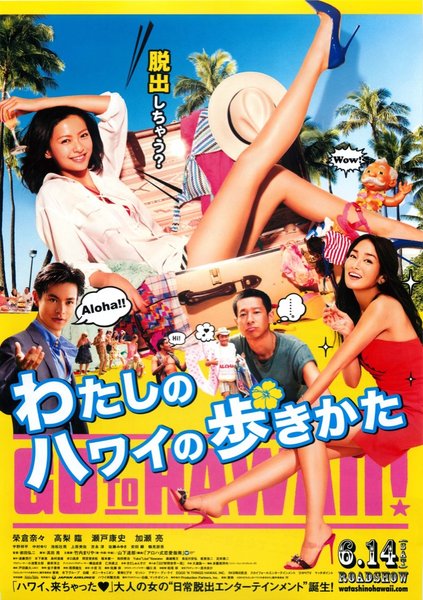 わたしのハワイの歩きかた (2014) original Japanese theatrical chirashi flyer