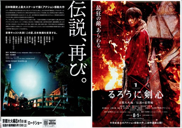 るろうに剣心 京都大火編/伝説の最期編 (2014) original Japanese theatrical chirashi flyer