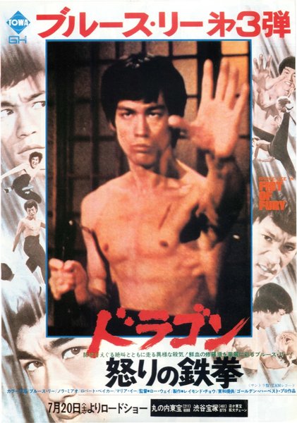 精武門/FIST OF FURY (1972) original Japanese theatrical chirashi flyer