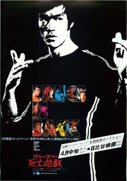死亡遊戯 (1978) original Japanese theatrical chirashi flyer