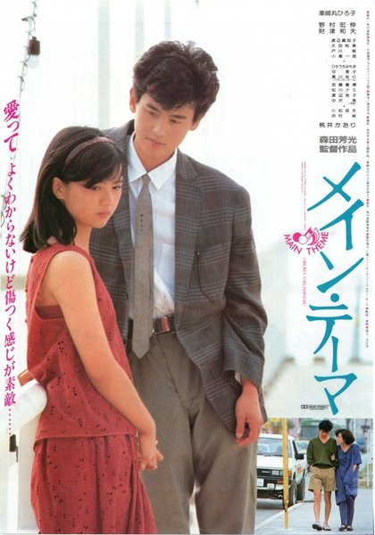 メイン・テーマ (1984) original Japanese theatrical chirashi flyer