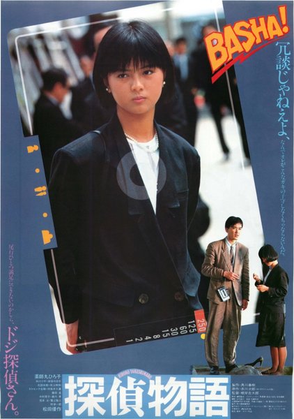 探偵物語 (2007) original Japanese theatrical chirashi flyer
