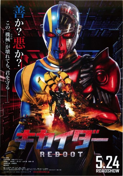 キカイダー　REBOOT (2014) original Japanese theatrical chirashi flyer