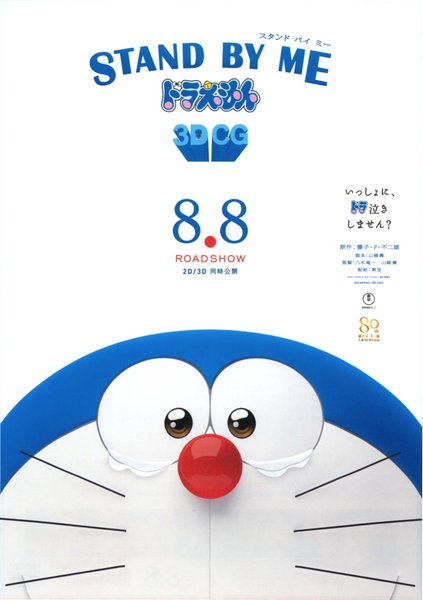 Stand by Me Doraemon (2014) original Japanese theatrical chirashi flyer