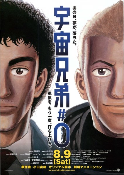 宇宙兄弟＃0 (2014) original Japanese theatrical chirashi flyer
