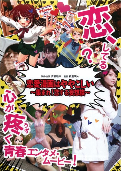 恋愛漫画はややこしい 集まれ！恋する妄想族 (2014) original Japanese theatrical chirashi flyer