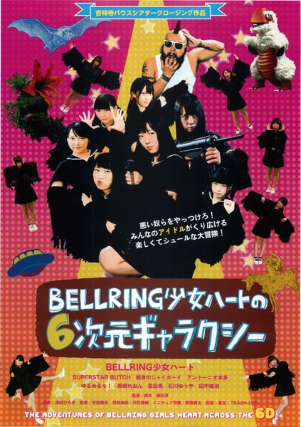 BELLRING少女ハートの６次元ギャラクシー (2014) original Japanese theatrical chirashi flyer