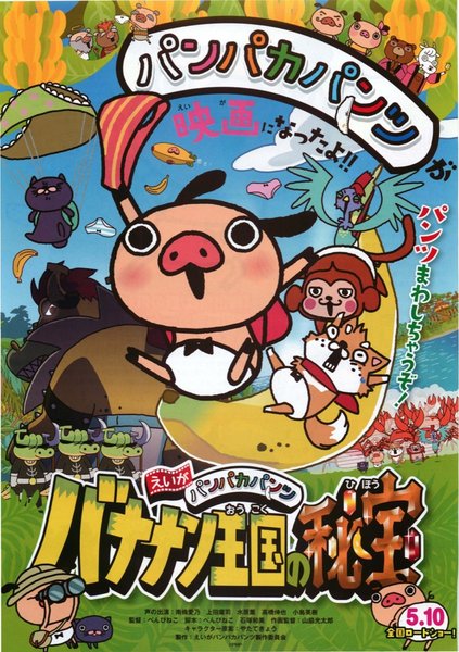 えいがパンパカパンツ バナナン王国の秘宝 (2014) original Japanese theatrical chirashi flyer