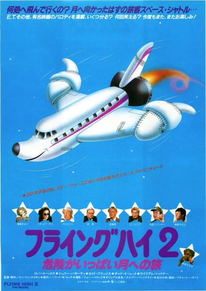 AIRPLANE II: THE SEQUEL (1982) original Japanese theatrical chirashi flyer