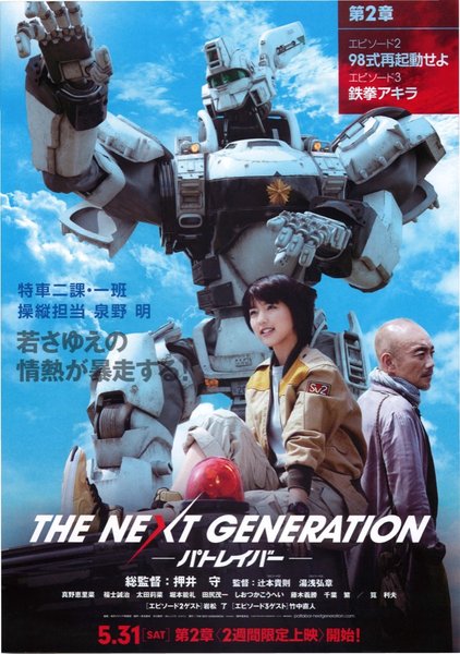 THE NEXT GENERATION パトレイバー (2014) original Japanese theatrical chirashi flyer