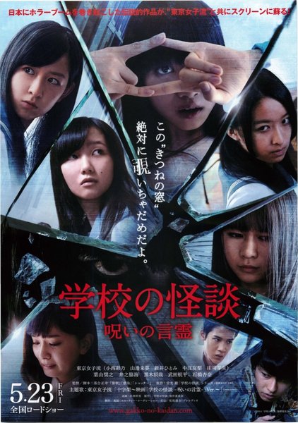 学校の怪談 呪いの言霊 (2014) original Japanese theatrical chirashi flyer