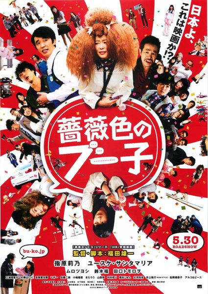 薔薇色のブー子 (2014) original Japanese theatrical chirashi flyer
