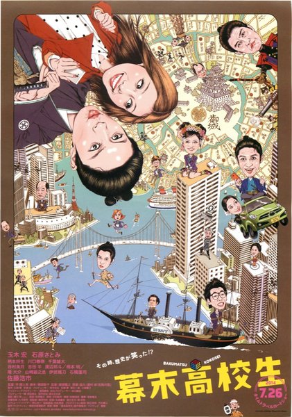 幕末高校生 (2014) original Japanese theatrical chirashi flyer