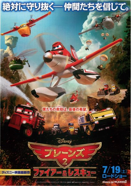 Planes: Fire & Rescue (2014) original Japanese theatrical chirashi flyer