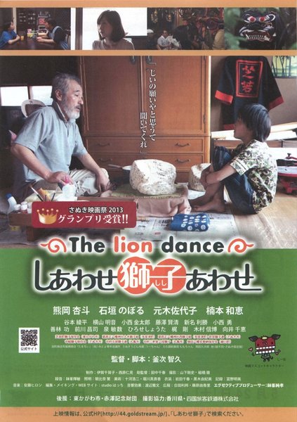 The lion dance しあわせ獅子あわせ (2013) original Japanese theatrical chirashi flyer