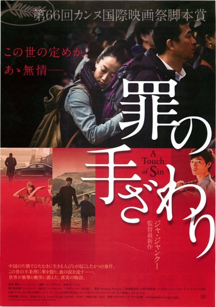 A Touch of Sin (2013) original Japanese theatrical chirashi flyer