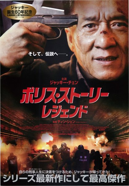 警察故事2013 Police Story 2013 (2013) original Japanese theatrical chirashi flyer