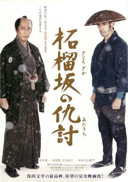 柘榴坂の仇討 (2014) original Japanese theatrical chirashi flyer