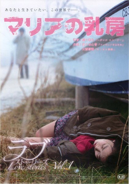 マリアの乳房 (2014) original Japanese theatrical chirashi flyer